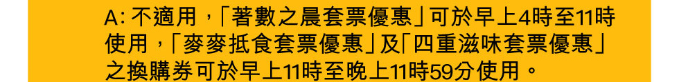 【麥當勞App專享📱：抵食套票餐 $2️⃣5️⃣起歎一餐😋！ 】