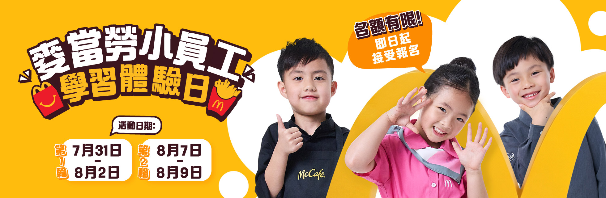 麥當勞小員工學習體驗日