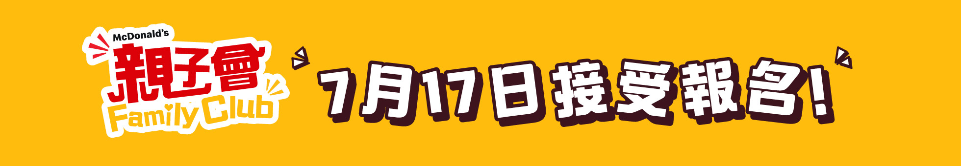 麥當勞小員工學習體驗日