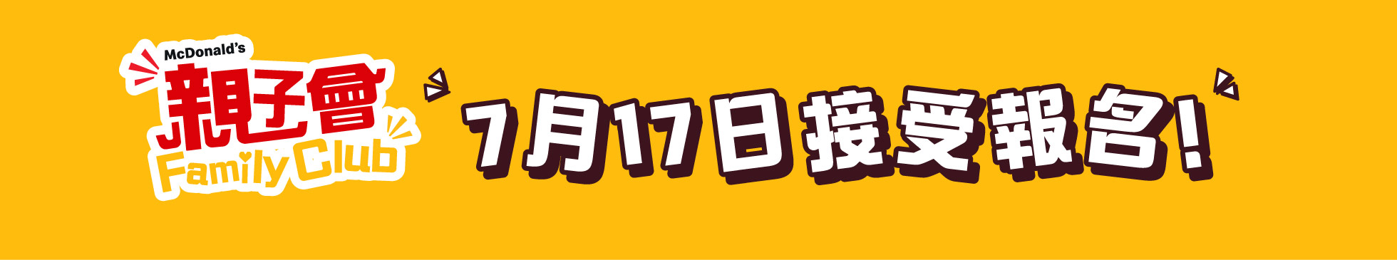 麥當勞小員工學習體驗日
