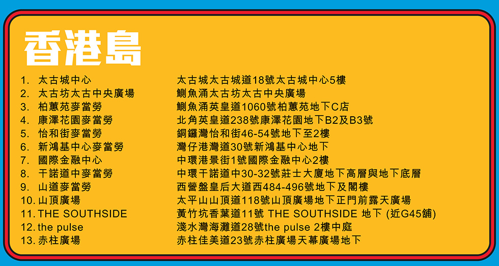 麥當勞 – 「回憶麥麥STAMP」