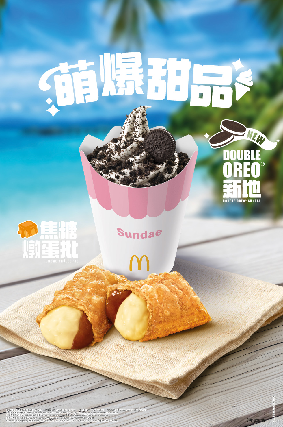 麥當勞® - 萌爆甜品