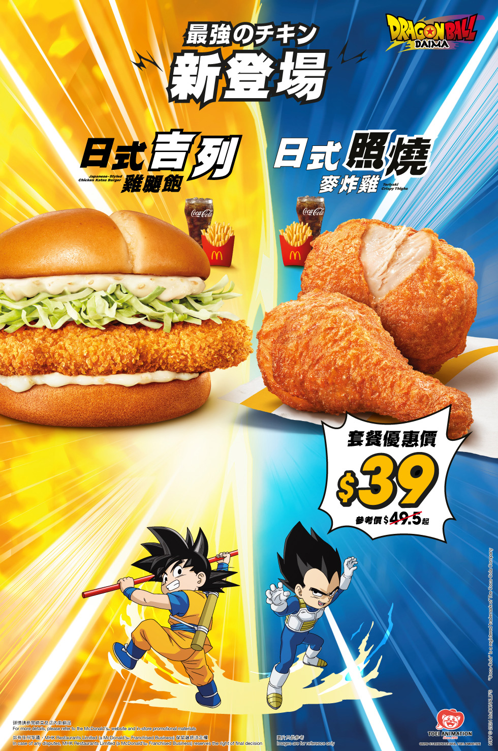 McDonald's & Dragon Ball DAIMA Japanese-Styled Chicken Katsu Burger Series