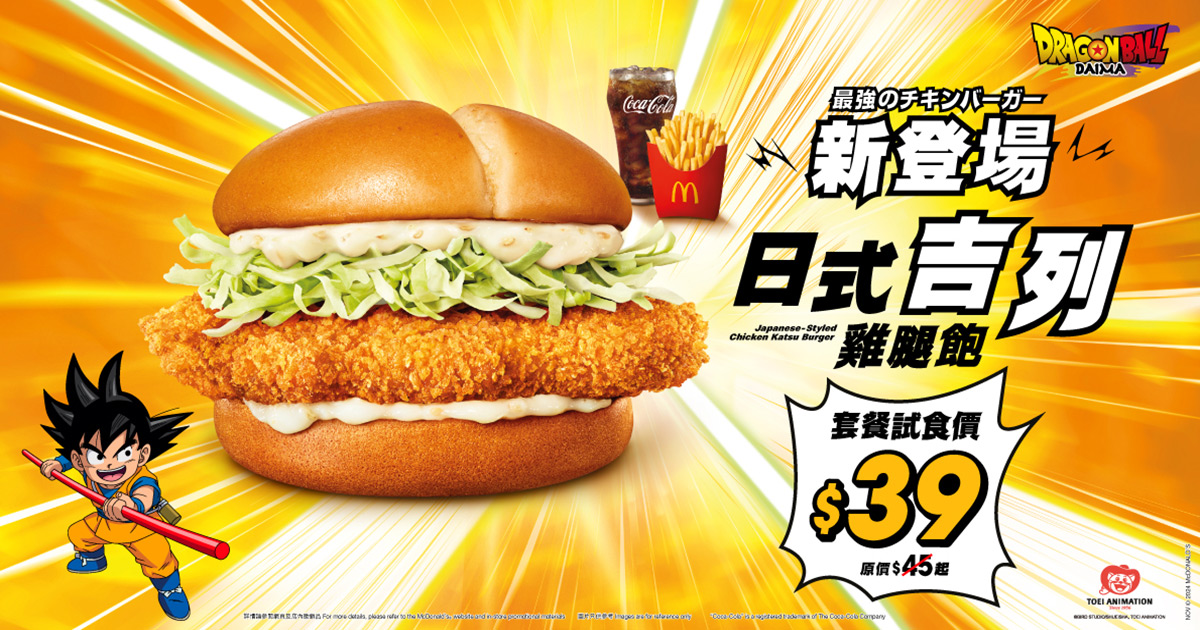 麥當勞龍珠大魔日式吉列雞腿飽系列