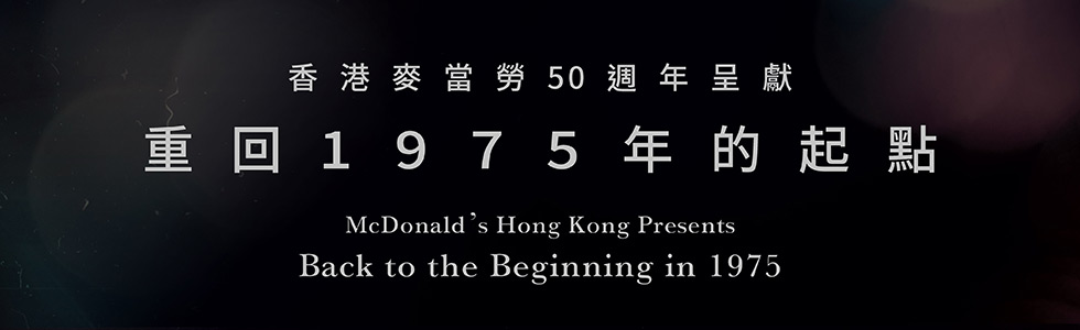 香港麥當勞50週年微電影及50週年展