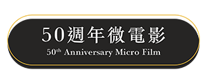 香港麥當勞50週年微電影及50週年展