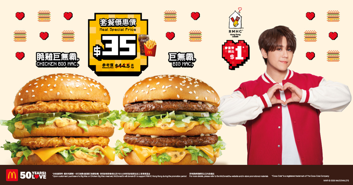 Big Mac Big Heart! 麥當勞®巨無霸®及脆雞巨無霸®