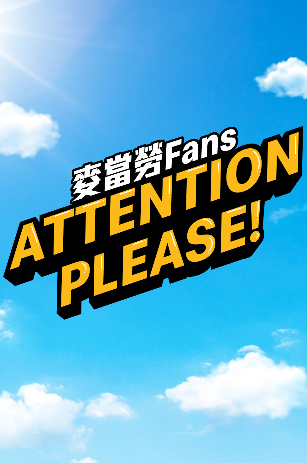 麥當勞Fans 密切留意