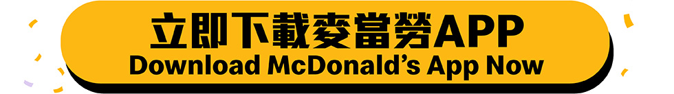 麥當勞App積分計劃