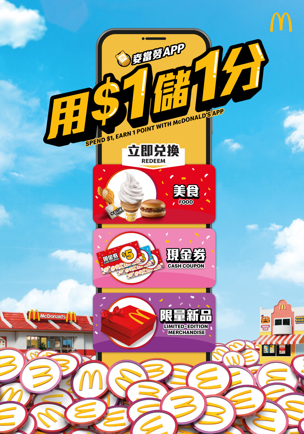 麥當勞App積分計劃