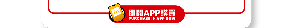 【麥當勞App專享📱：慳錢大計‼️ 識歎至抵價$2️⃣5️⃣起歎一餐😋！ 】