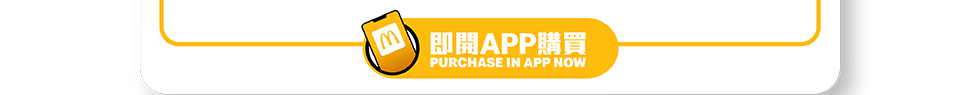 【麥當勞App專享📱：慳錢大計‼️ 識歎至抵價$2️⃣5️⃣起歎一餐😋！ 】