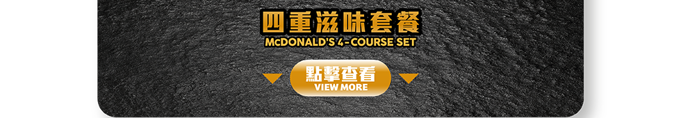 【麥當勞App專享📱：慳錢大計‼️ 識歎至抵價$2️⃣5️⃣起歎一餐😋！ 】