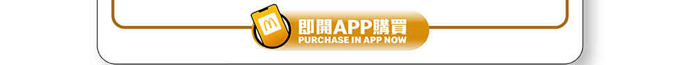 【麥當勞App專享📱：慳錢大計‼️ 識歎至抵價$2️⃣5️⃣起歎一餐😋！ 】