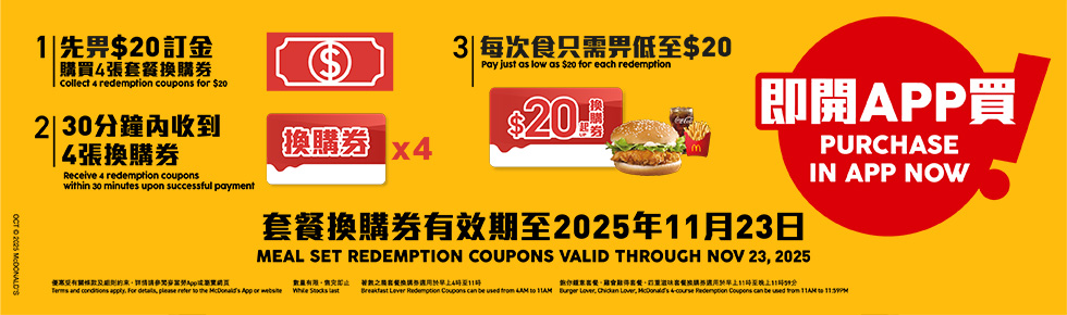 【麥當勞App專享📱：慳錢大計‼️ 識歎至抵價$2️⃣5️⃣起歎一餐😋！ 】