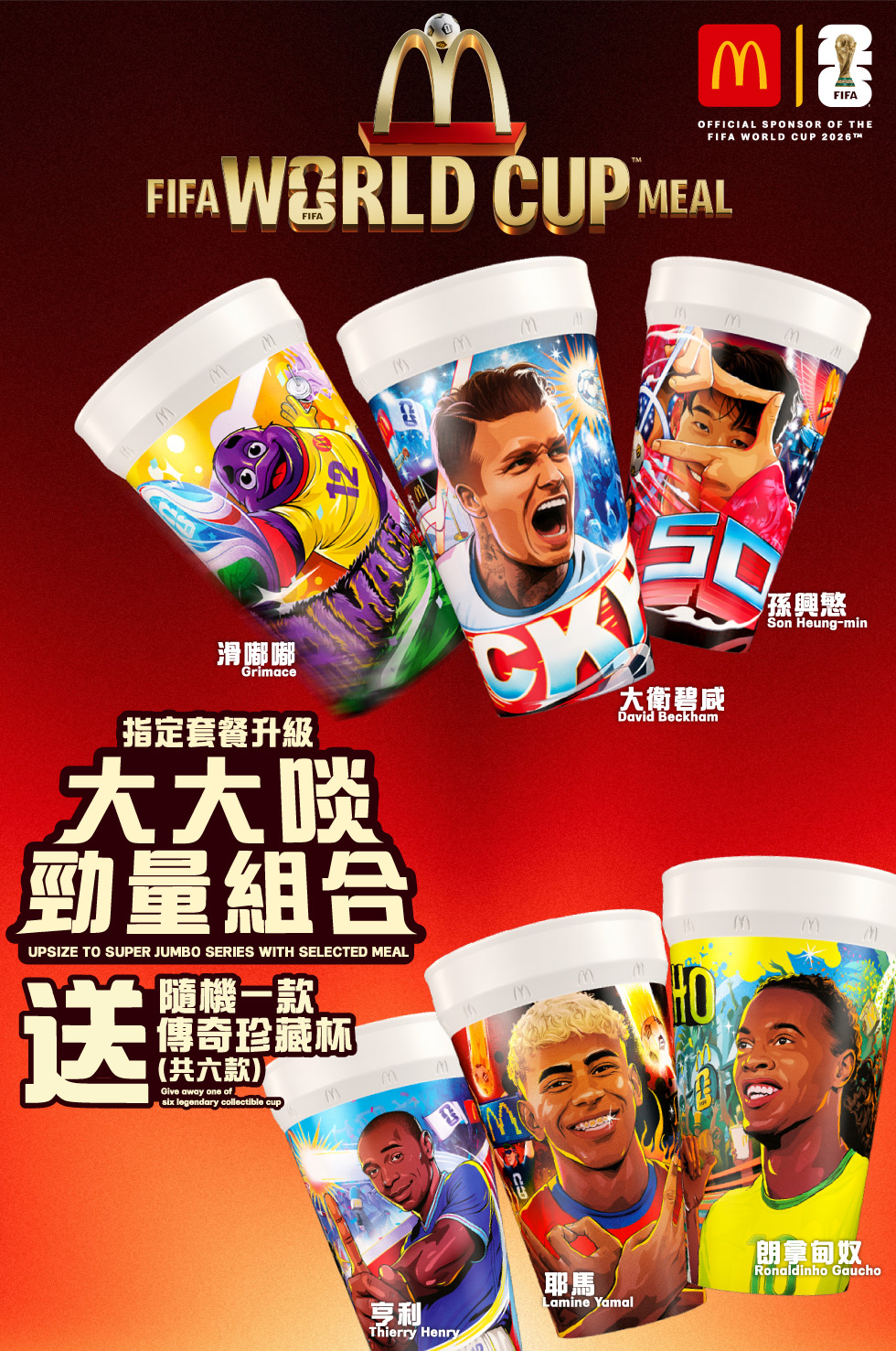 麥當勞18件麥樂雞®24小時麥麥撐球迷 迎接FIFA 世界盃 2026ᵀᴹ