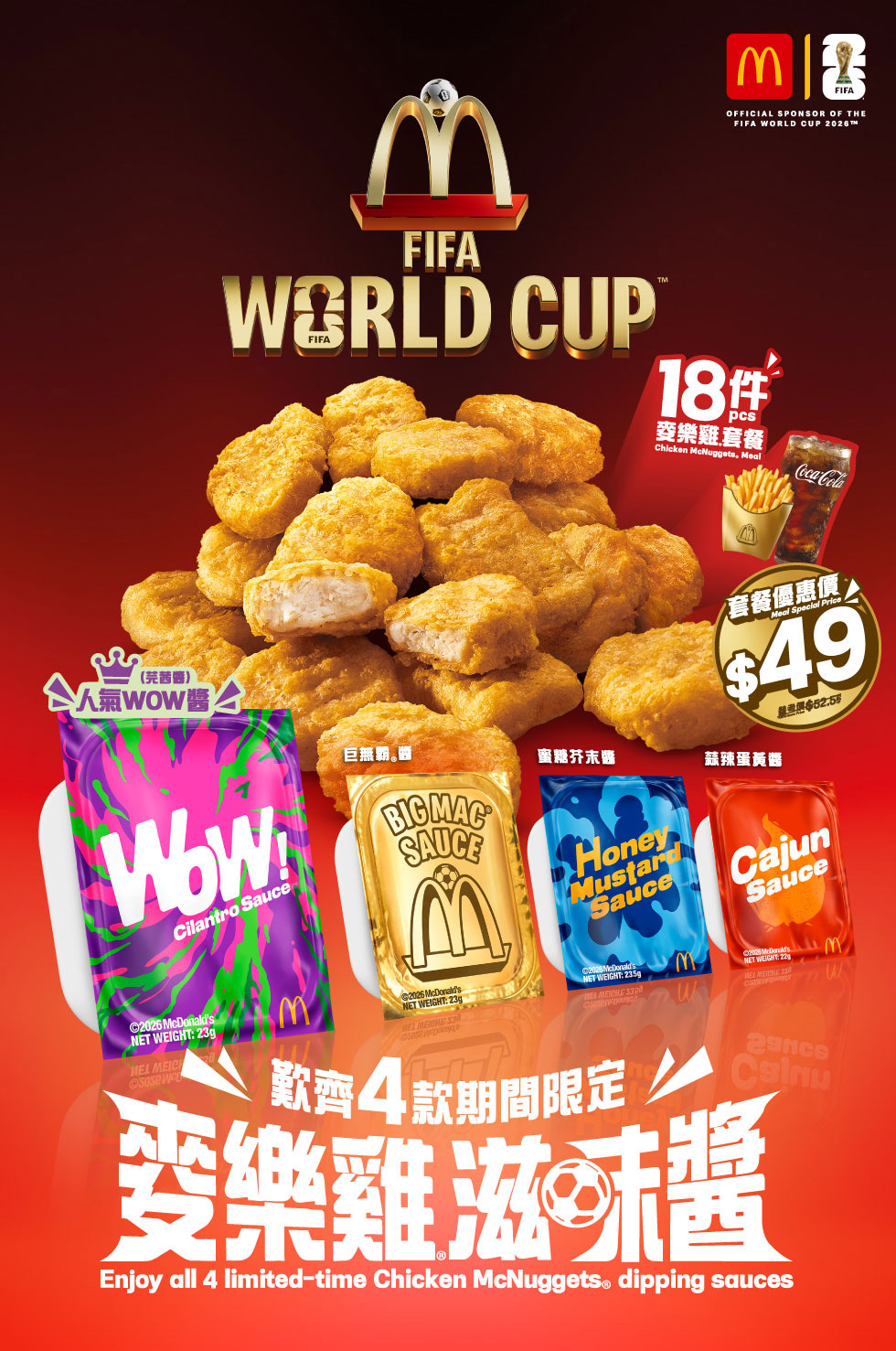 麥當勞18件麥樂雞®24小時麥麥撐球迷 迎接FIFA 世界盃 2026ᵀᴹ