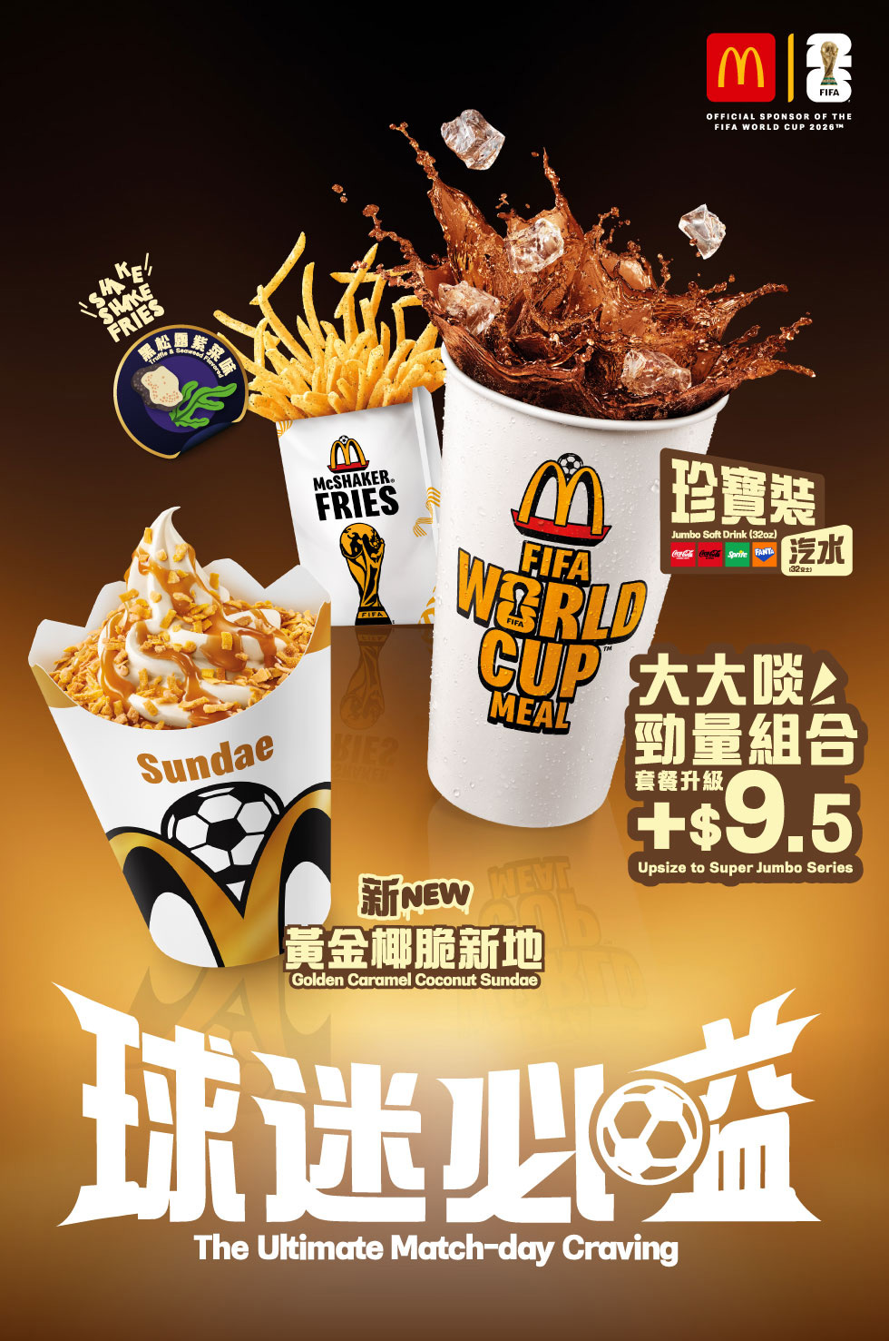 麥當勞18件麥樂雞®24小時麥麥撐球迷 迎接FIFA 世界盃 2026ᵀᴹ
