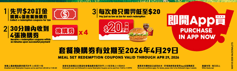 【麥當勞App專享📱：抵食套票餐 $2️⃣5️⃣起歎一餐😋！ 】