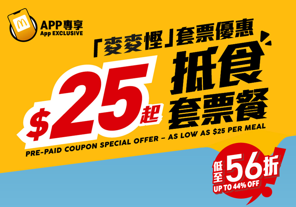 【麥當勞App專享📱：抵食套票餐 $2️⃣5️⃣起歎一餐😋！ 】