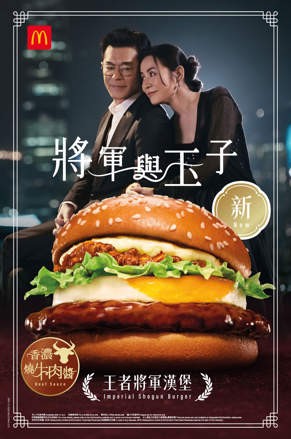 麥當勞® - 將軍漢堡系列