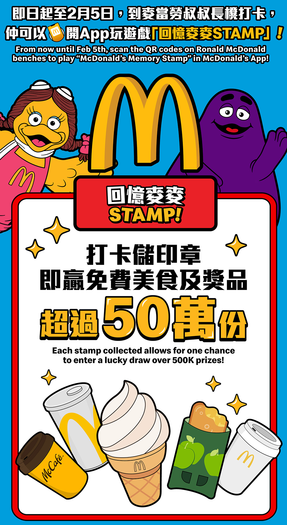 麥當勞 – 「回憶麥麥STAMP」
