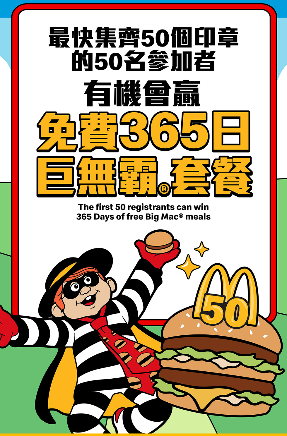 麥當勞 – 「回憶麥麥STAMP」