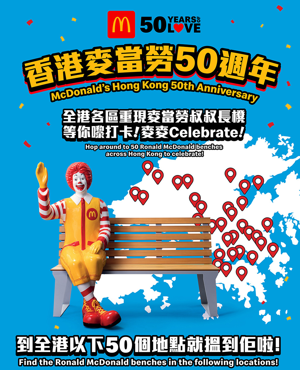 麥當勞 – 「回憶麥麥STAMP」