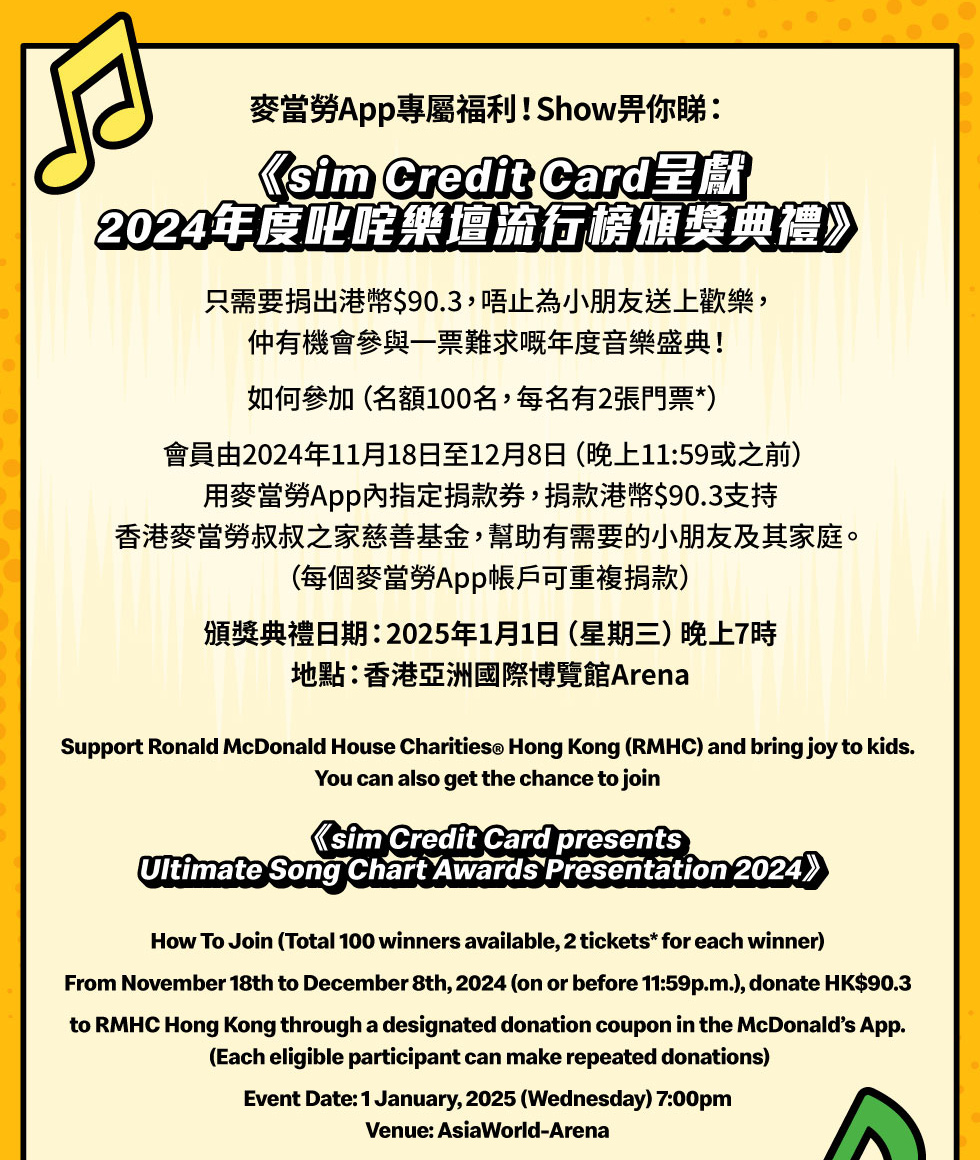 麥當勞App獨家福利！Show畀你睇：《sim Credit Card 呈獻 2024年度叱咤樂壇流行榜頒獎典禮》