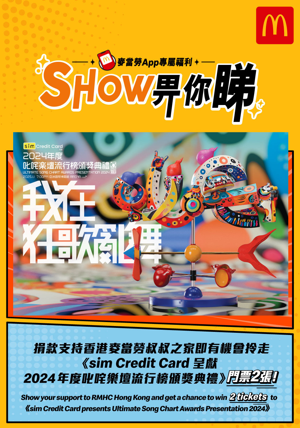 麥當勞App獨家福利！Show畀你睇：《sim Credit Card 呈獻 2024年度叱咤樂壇流行榜頒獎典禮》