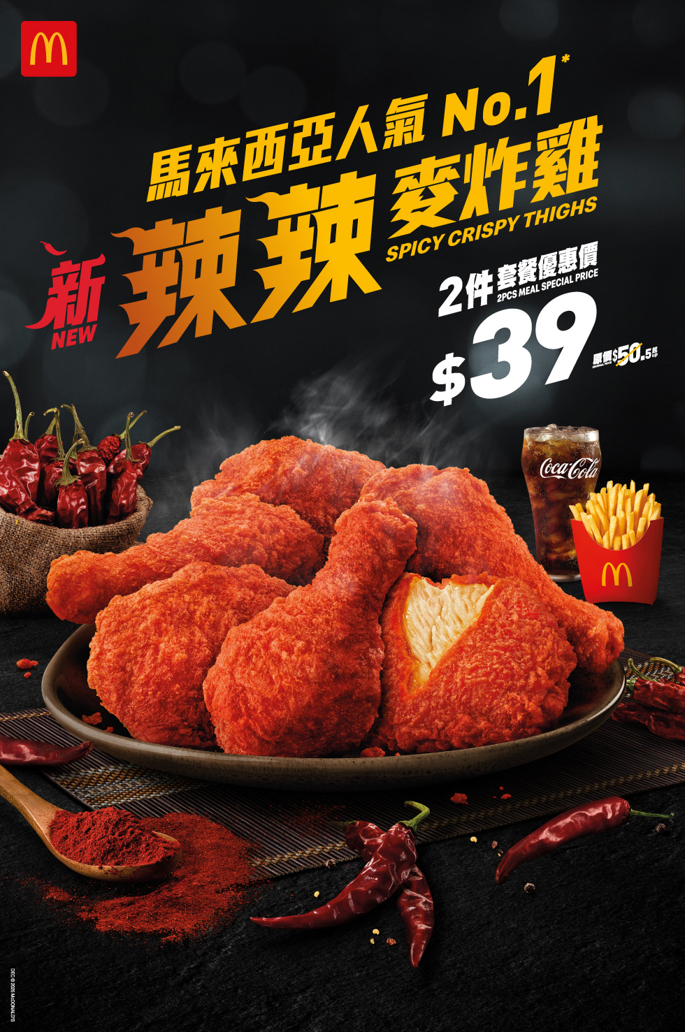 辣辣麥炸雞全新登場