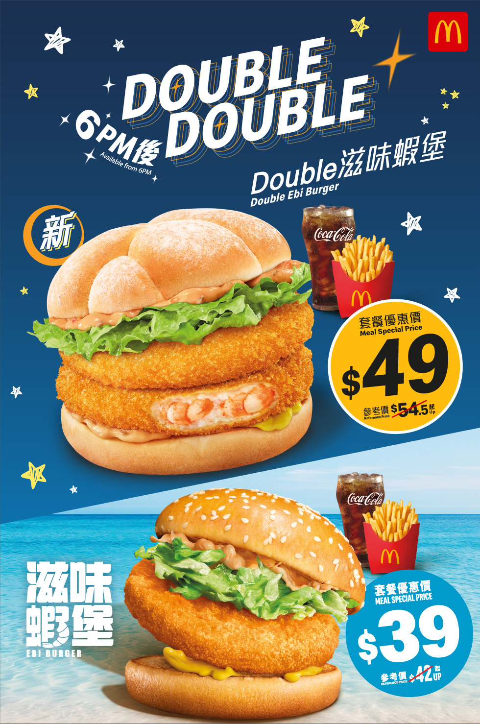 麥當勞® - Double滋味蝦堡 / 滋味蝦堡
