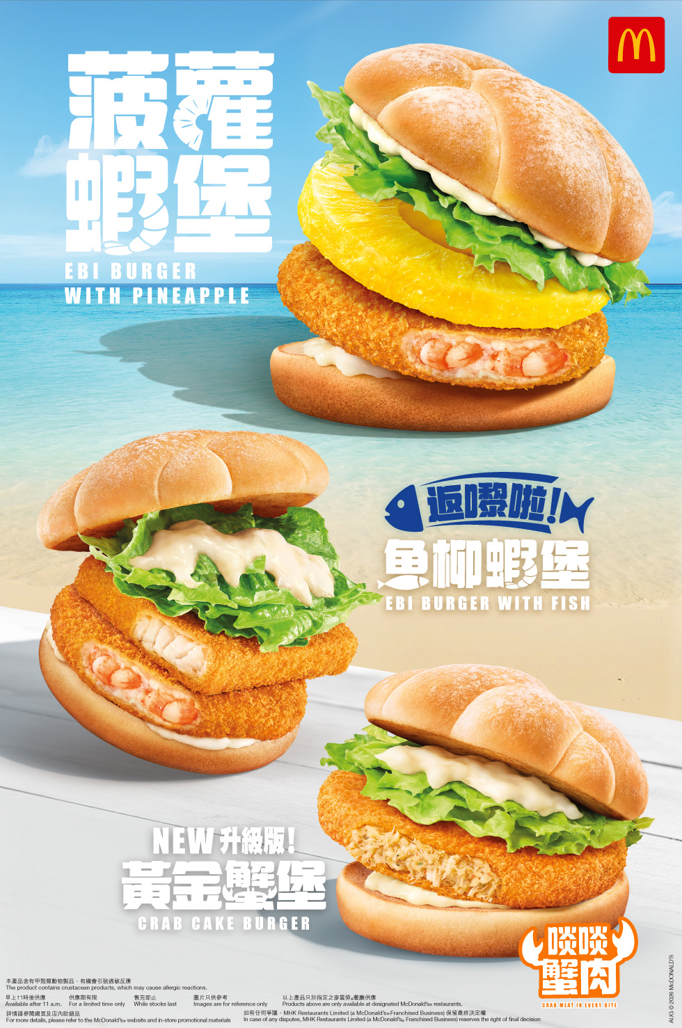 麥當勞® - 人氣蝦堡系列驚喜回歸