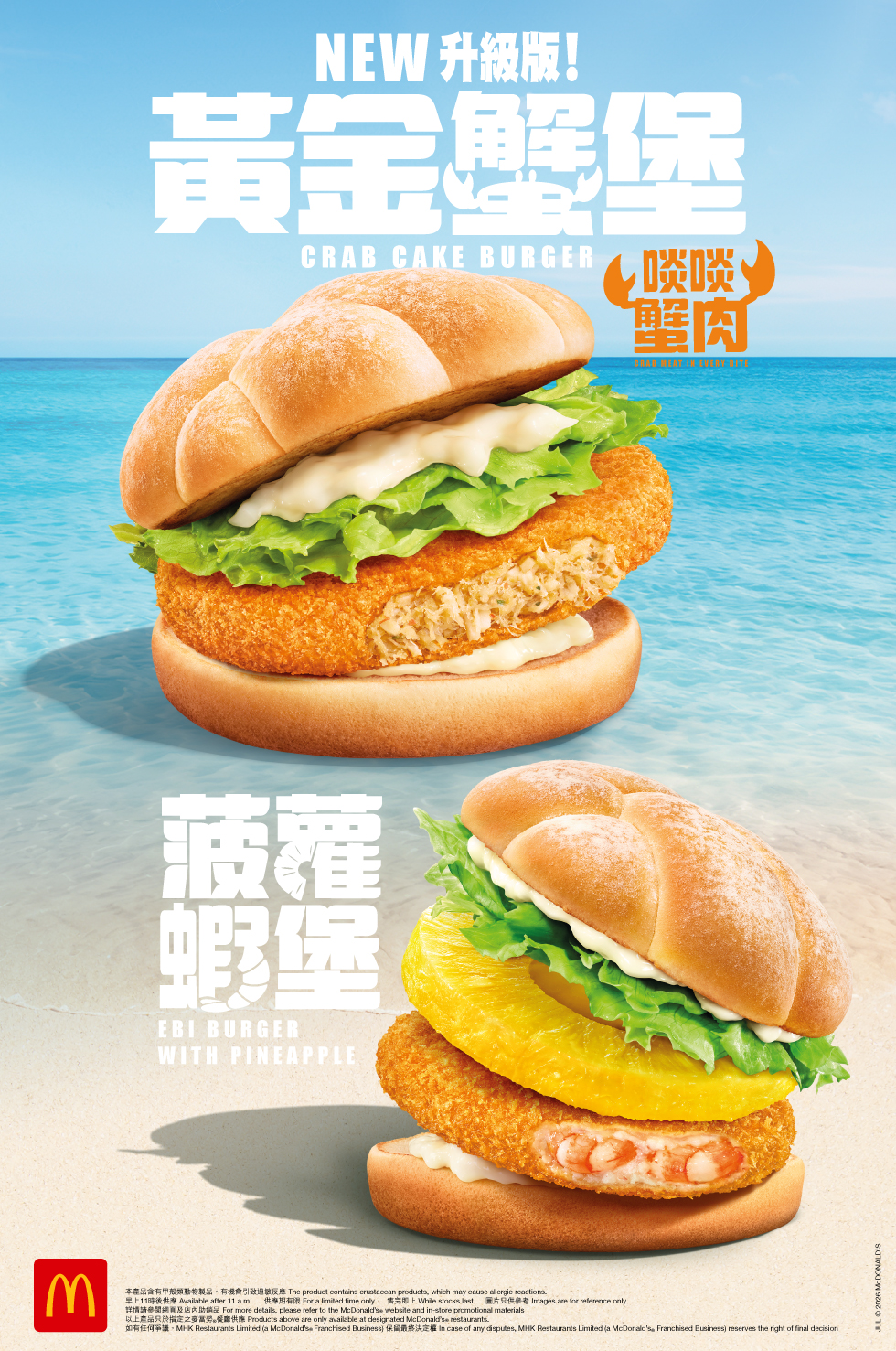 麥當勞® - 人氣蝦堡系列驚喜回歸