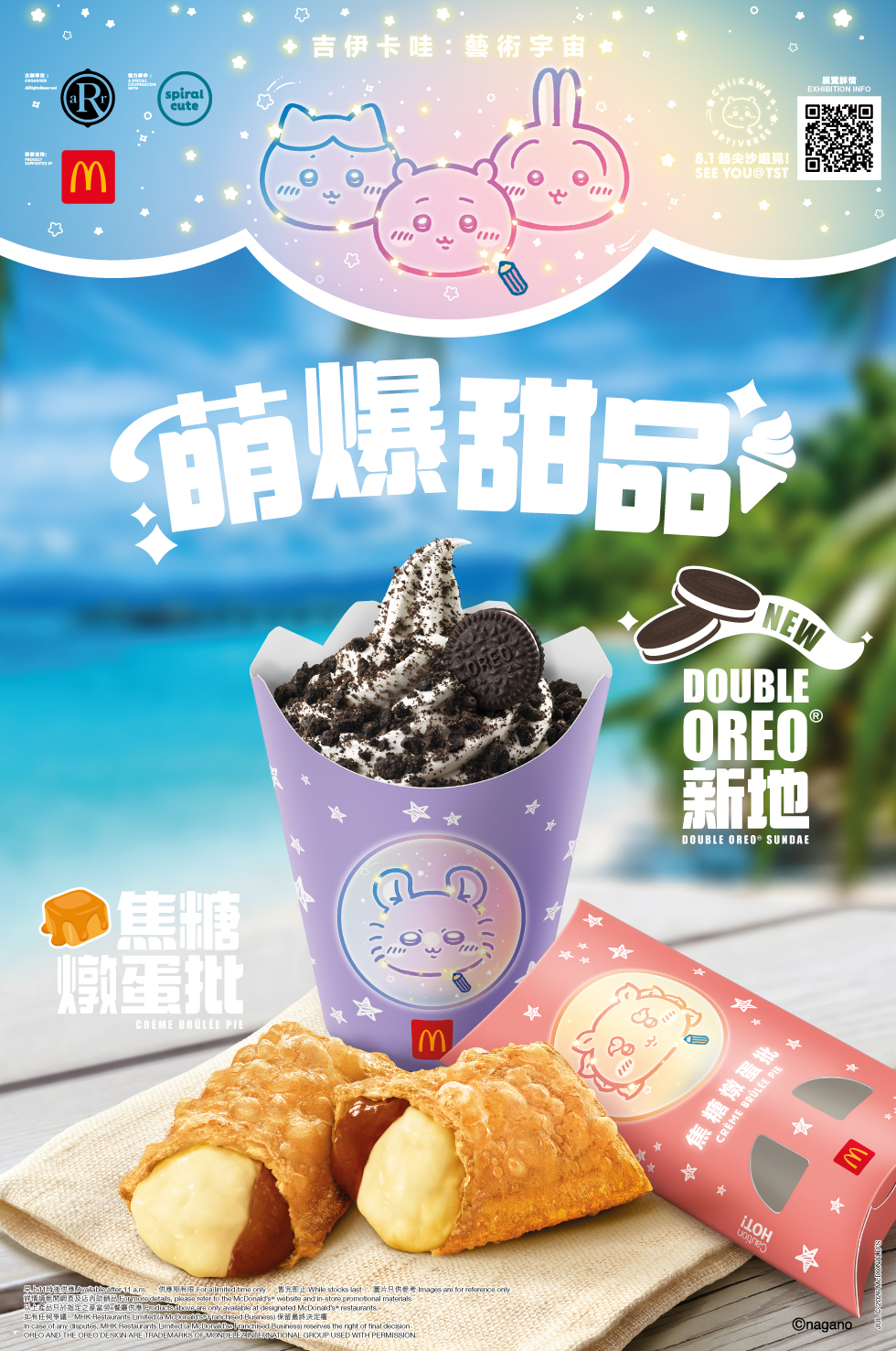 麥當勞® - 萌爆甜品