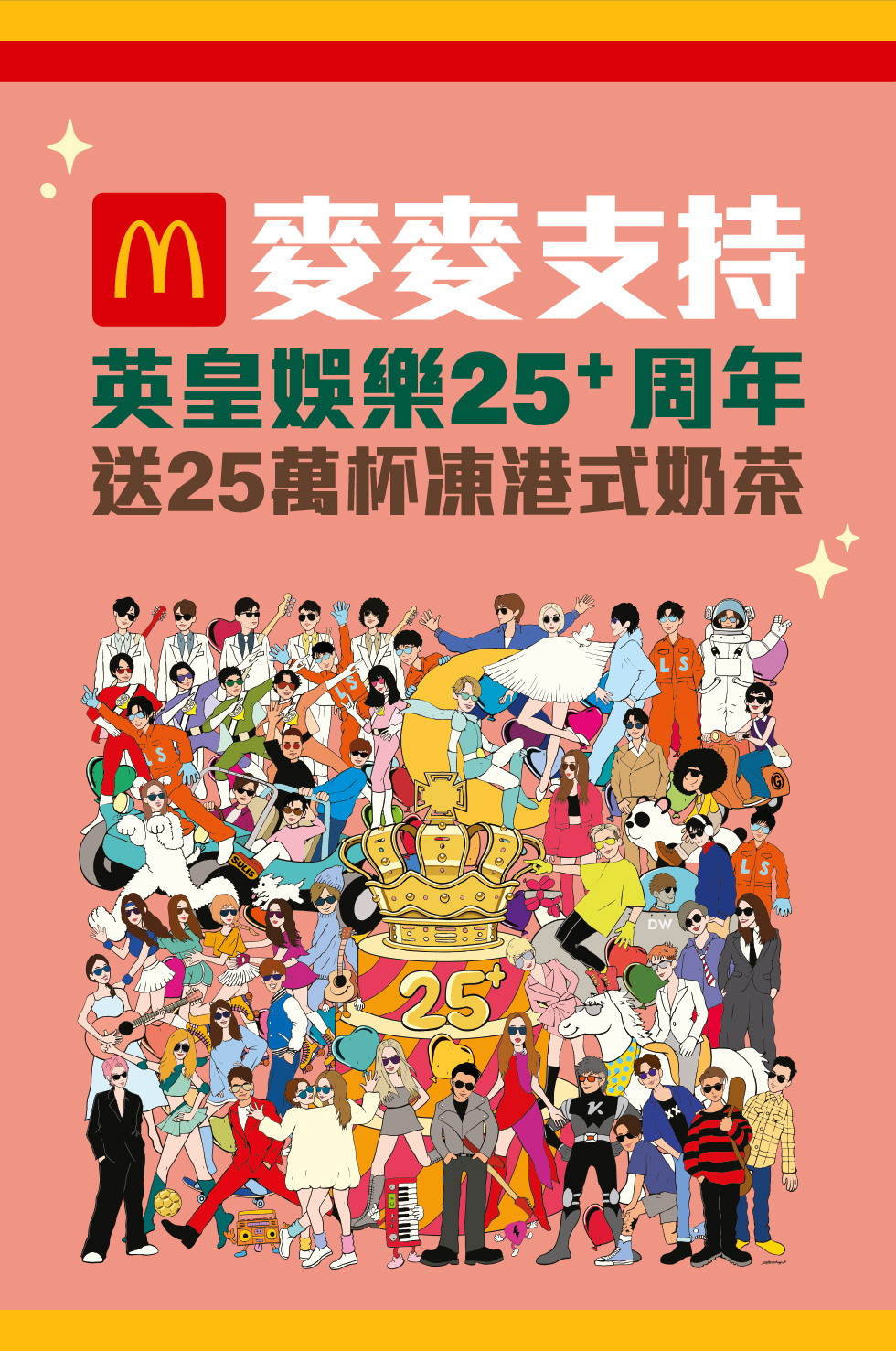 麥當勞®麥麥支持英皇娛樂25+周年 - 大派25萬杯凍港式奶茶活動