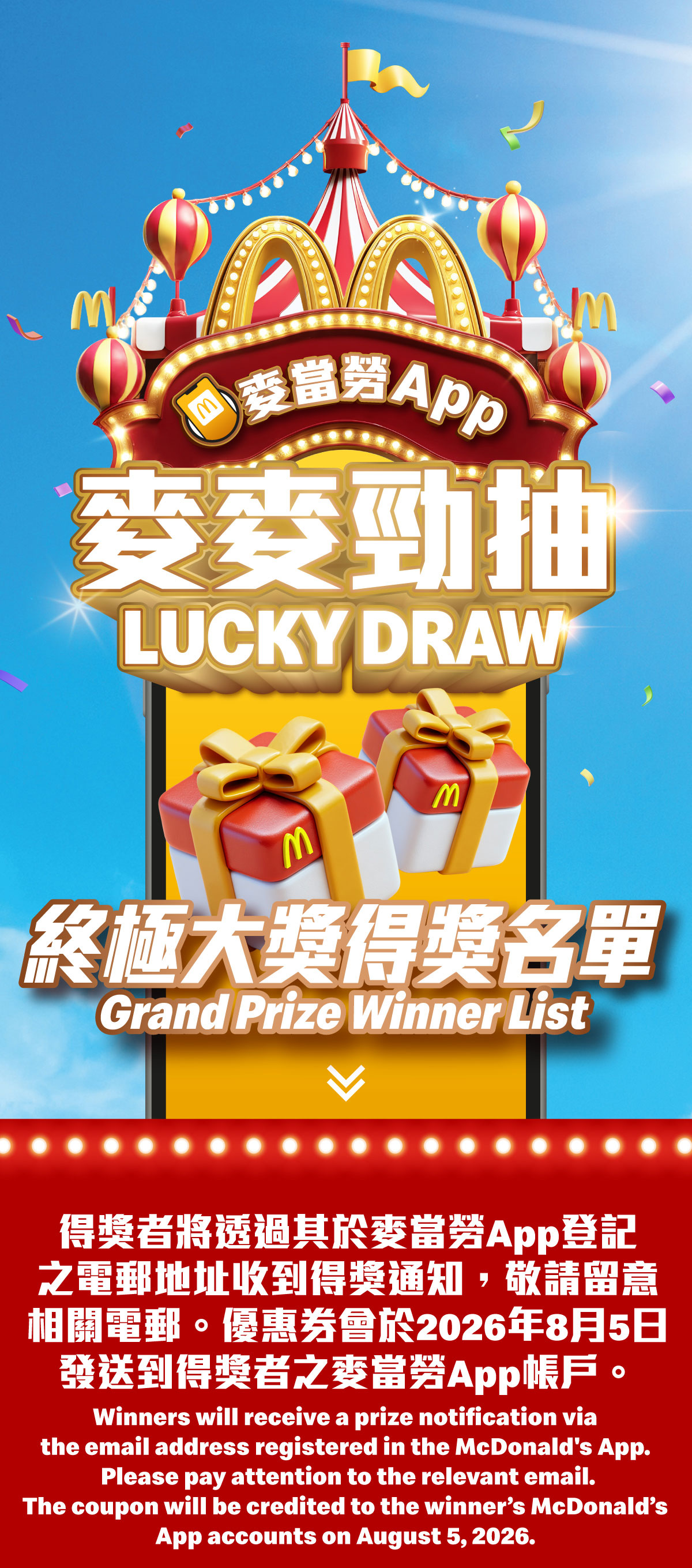麥麥勁抽 LUCKY DRAW 終極大獎得獎名單