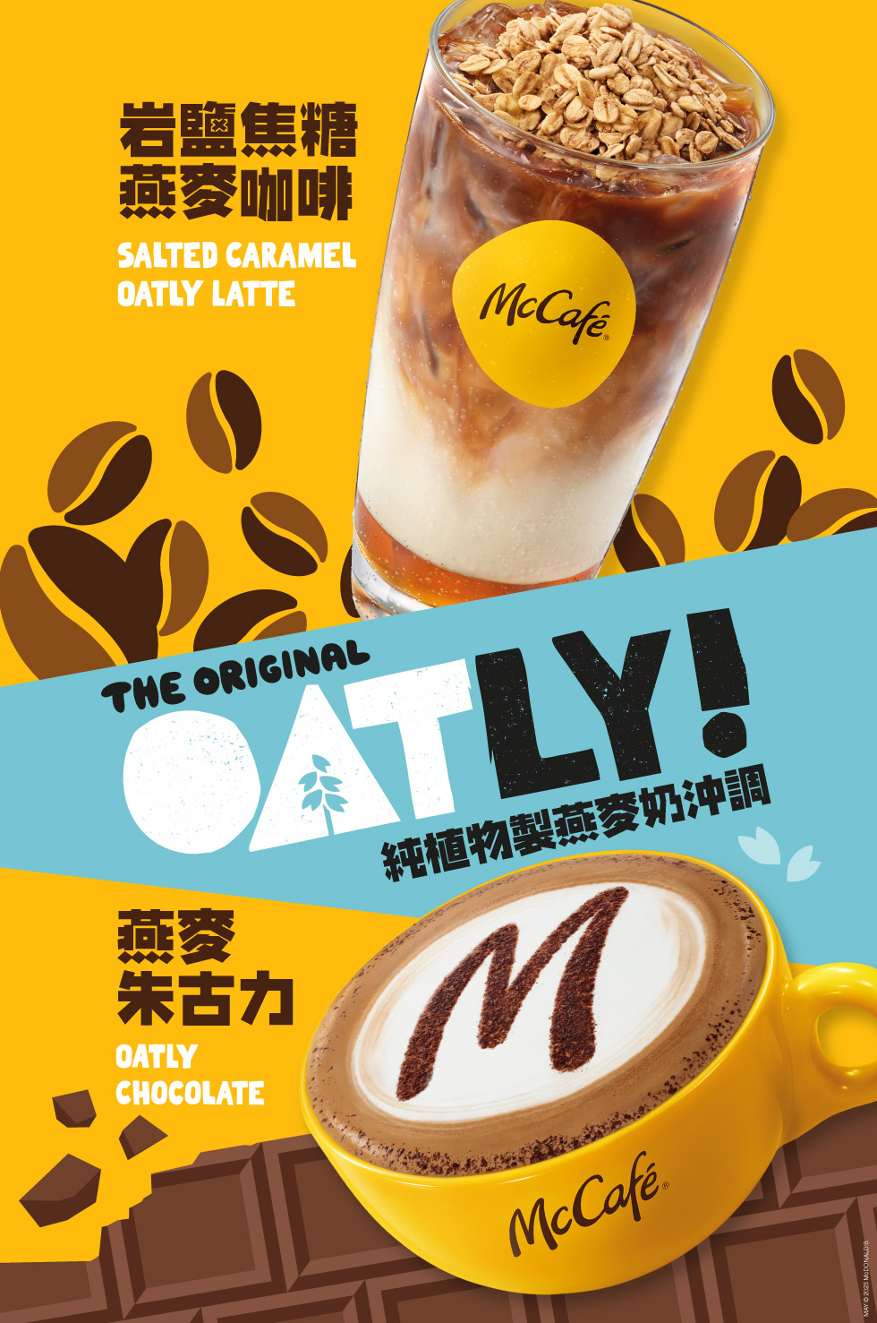 McCafé® Oatly燕麥奶系列