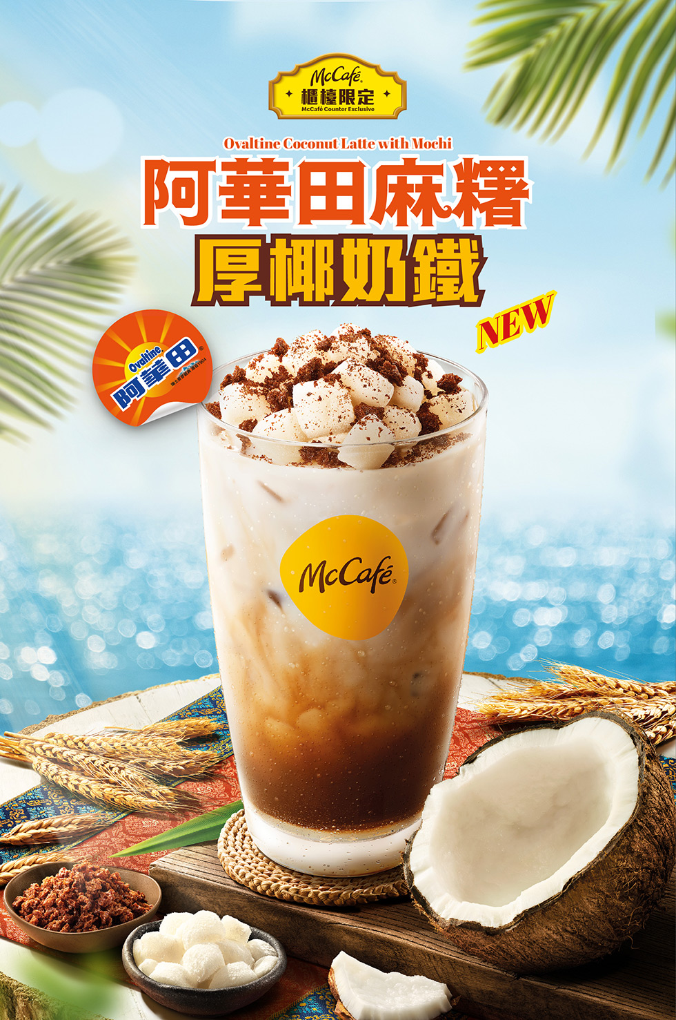 McCafé® 阿華田麻糬厚椰奶鐵