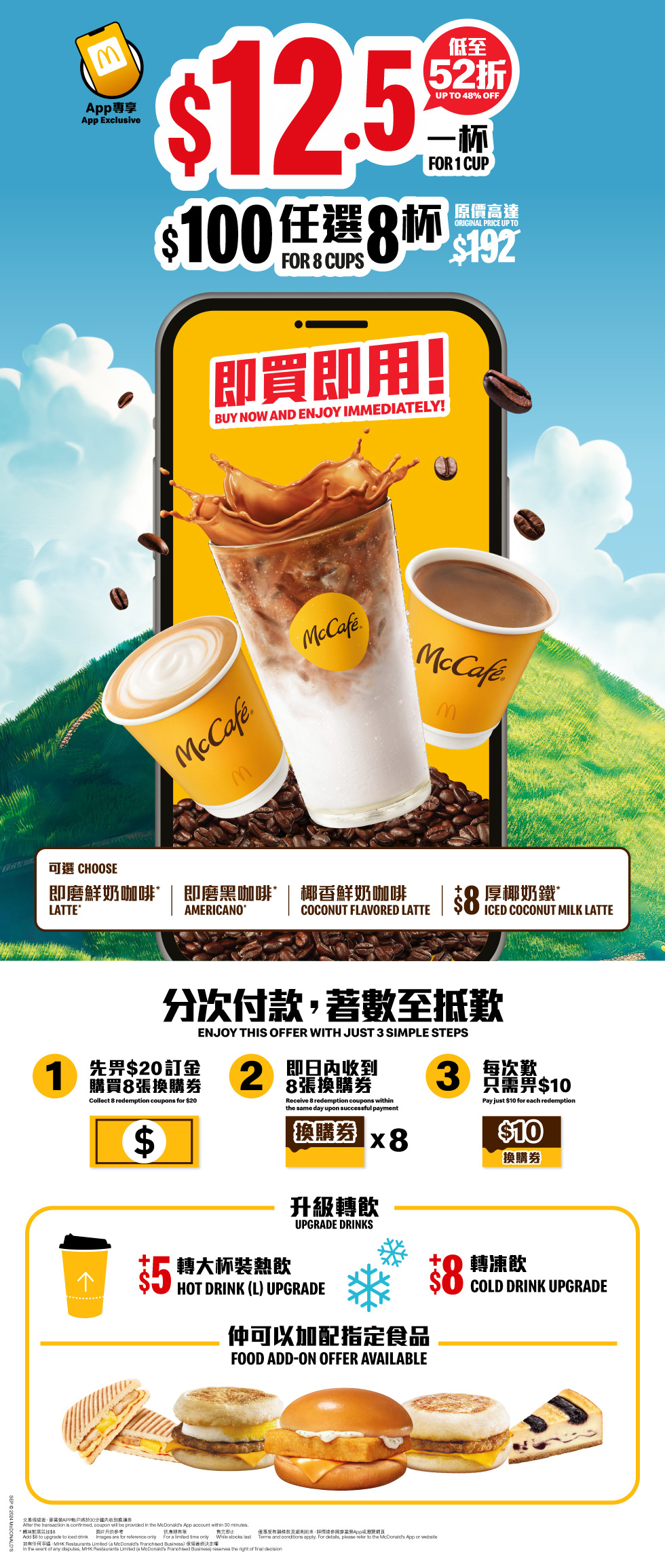 即買即用！✨ 麥當勞App📱🤫獨家畀你$100歎8杯靚咖啡☕，每杯至抵價$12.5，仲可以歎埋椰香鮮奶咖啡同厚椰奶鐵（+$8）！🥥