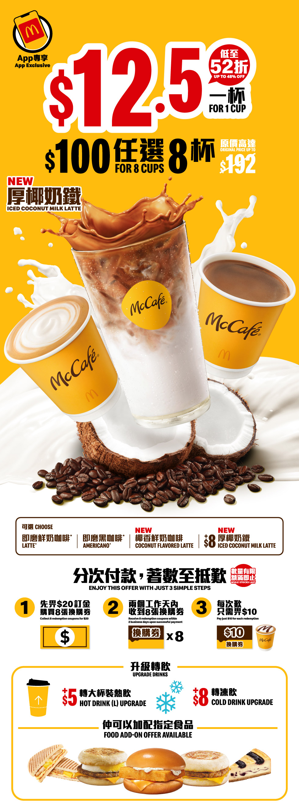 麥當勞App宣佈有好椰！咖啡換購券而家有得揀McCafé全新厚椰奶鐵🥥