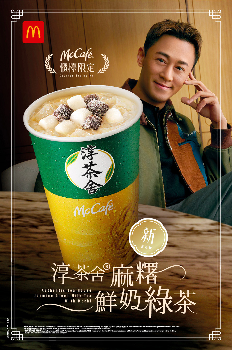 【McCafé 櫃檯限定🔔淳茶舍®️系列驚喜登場😍！】