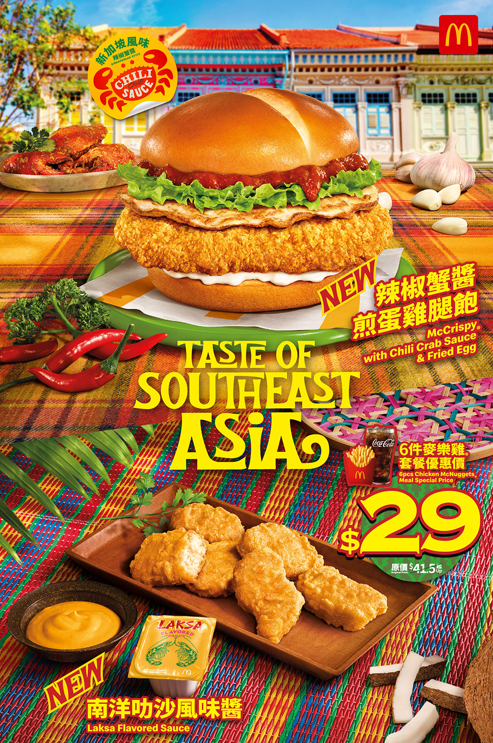 麥當勞®️ - 全新辣椒蟹醬煎蛋雞腿飽系列限時登場