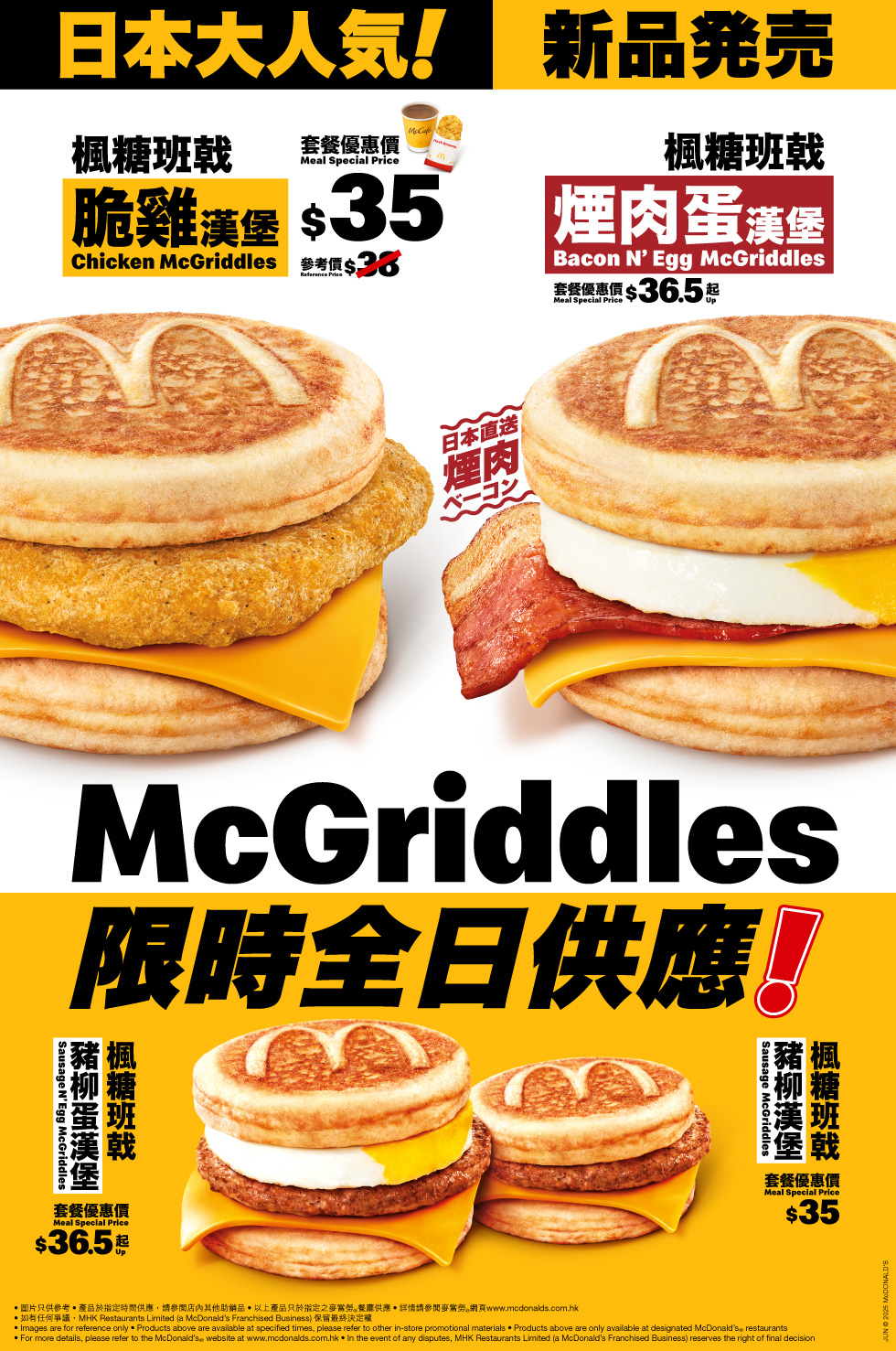麥當勞®楓糖班戟漢堡系列