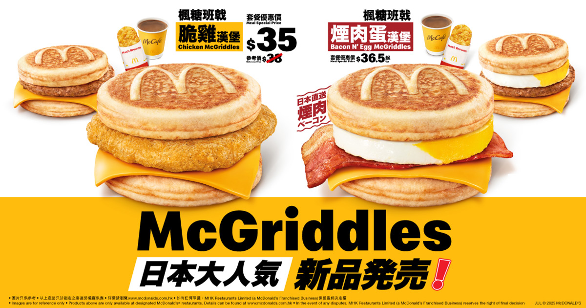 麥當勞®楓糖班戟漢堡系列