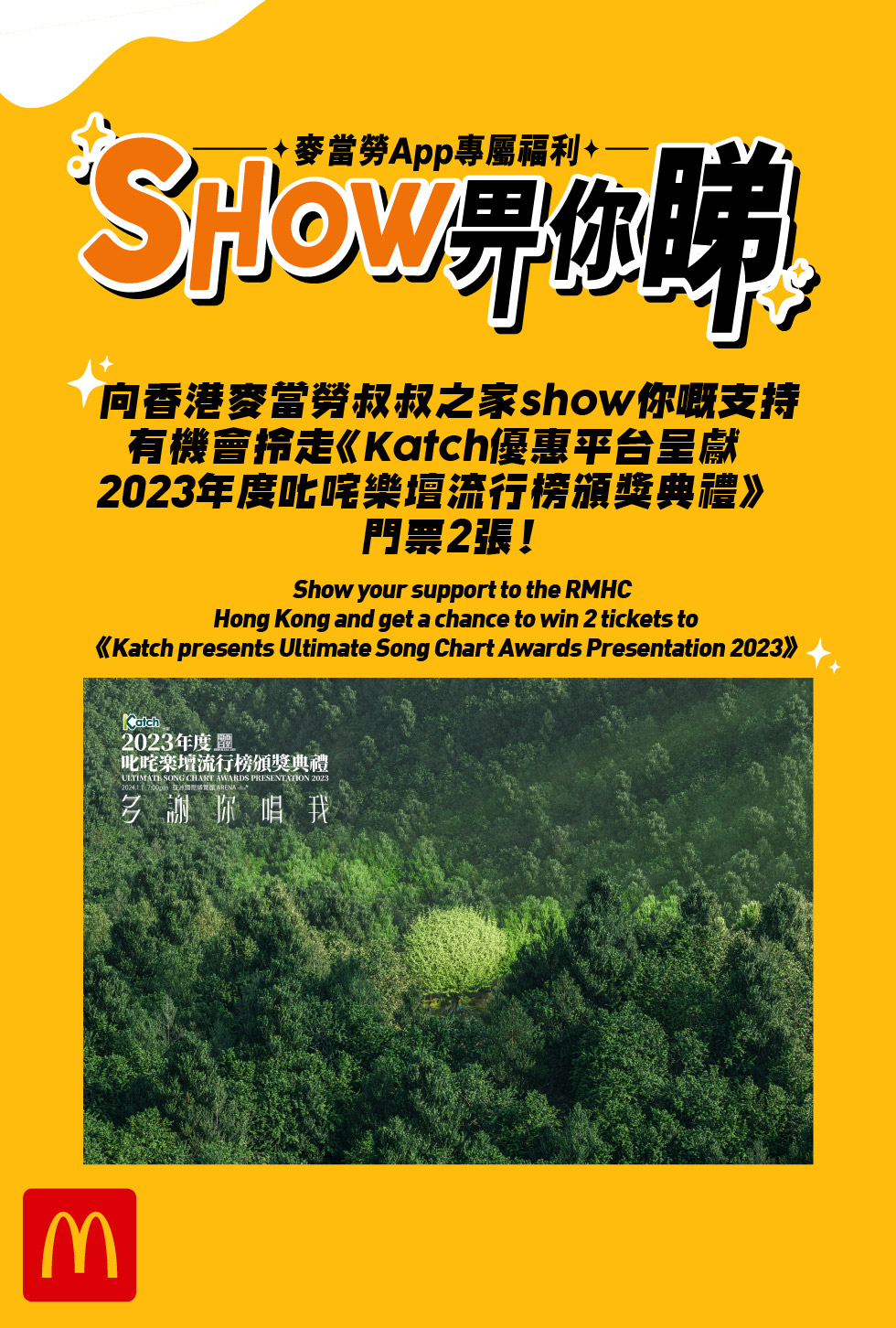 McDonald's App Exclusive invites you to watch《Katch presents Ultimate Song Chart Awards Presentation 2023》! From now until December 11, 2023, donate $90.3 to Ronald McDonald House Charities Hong Kong🏠🏠 with the app and you will have a chance to win 2 tickets of 100 quotas!McDonald’s App Exclusive Offers – Chance to win tickets to《Katch presents Ultimate Song Chart Awards Presentation 2023》 