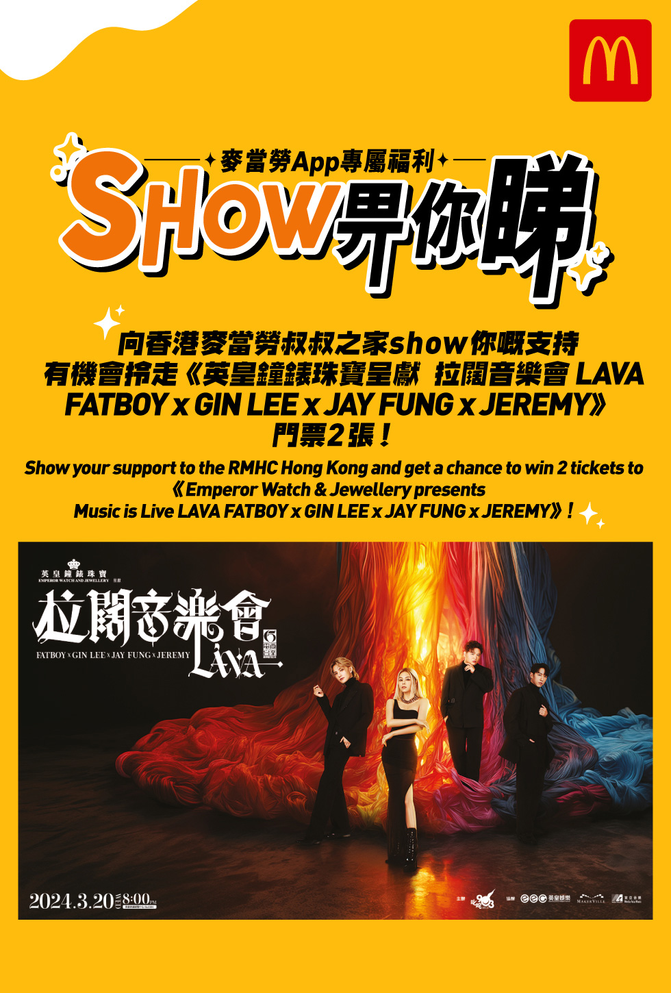 麥當勞App專屬福利！ Show畀你睇：《英皇鐘錶珠寶呈獻 拉闊音樂會 LAVA FATBOY x GIN LEE x JAY FUNG x JEREMY 》